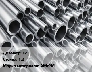 Труба алюминиевая 12 s=1.2 Марка: АМг2М